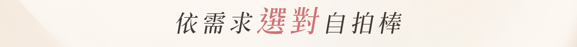 依需求選對自拍棒