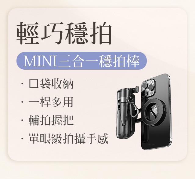 輕巧穩拍 MINI三合一穩拍棒