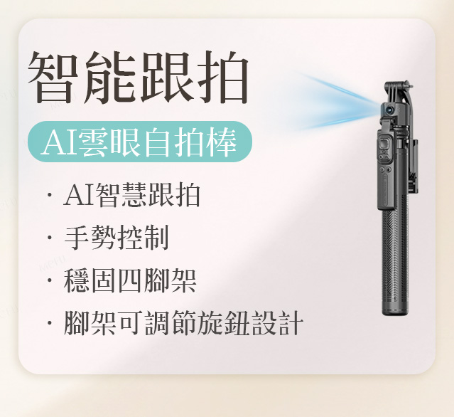 智能跟拍 AI雲眼自拍棒