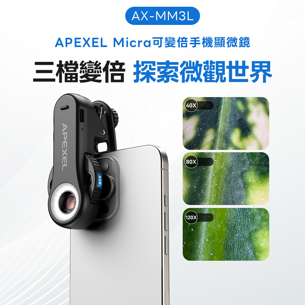 三檔便倍 探索微觀視界