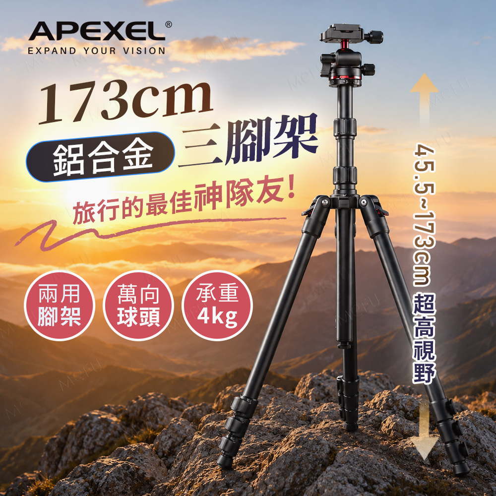 APEXEL 173cm鋁合金專業三腳架 (AX-TP031)外觀主視覺