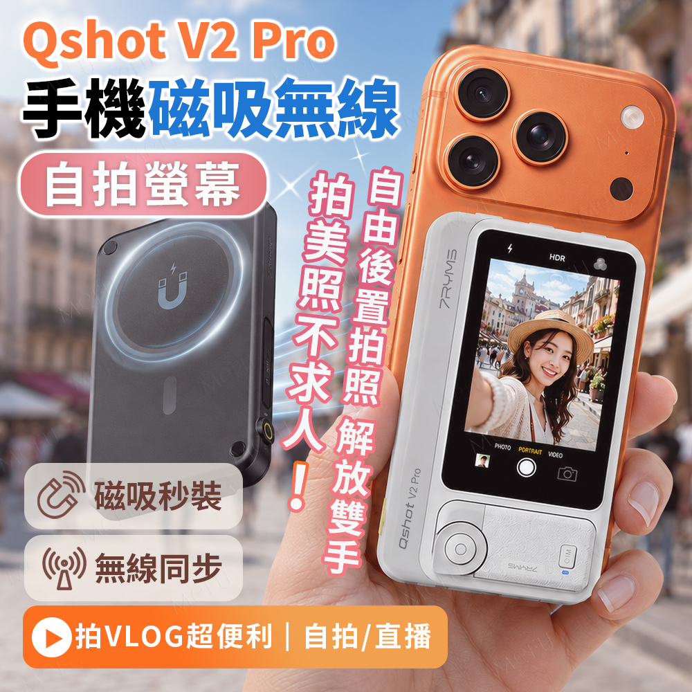 APEXEL Qshot V2 Pro 手機磁吸無線自拍螢幕，展示手機背面加裝螢幕後，可使用後置鏡頭自拍，畫面顯示自拍情境。加裝鏡頭前後清晰度對比