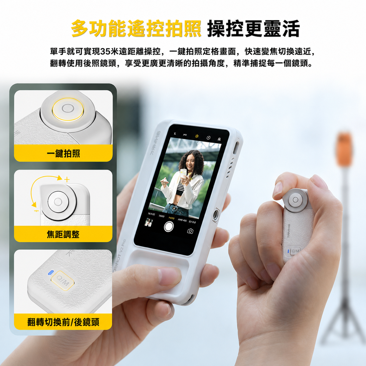 V2 pro 手機遙控器多功能遙控拍照，可一鍵拍照、調整焦距及切換前後鏡頭。加裝鏡頭前後清晰度對比