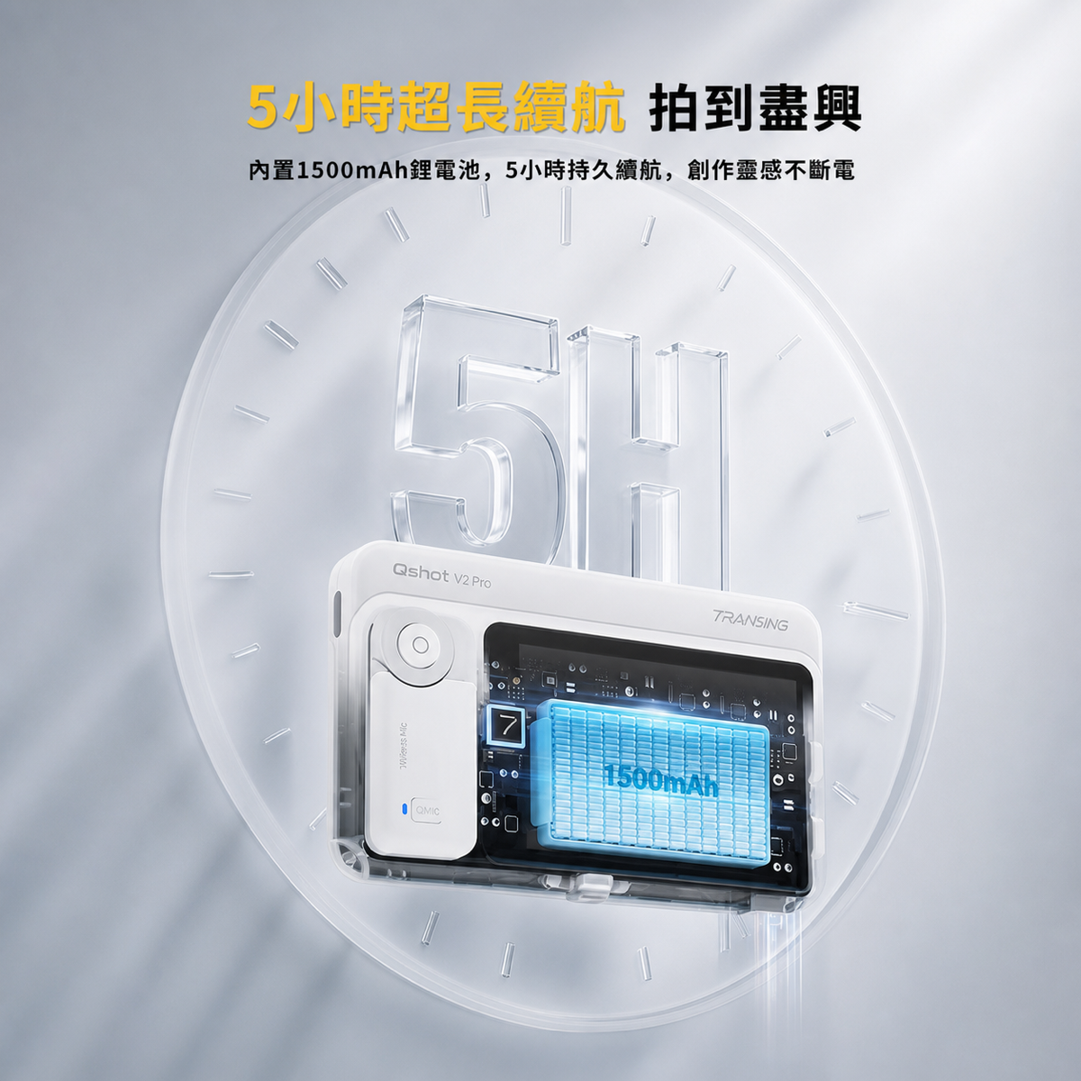 Qshot V2 Pro無線麥克風的5小時超長續航力，內置1500mAh鋰電池，確保創作不斷電。