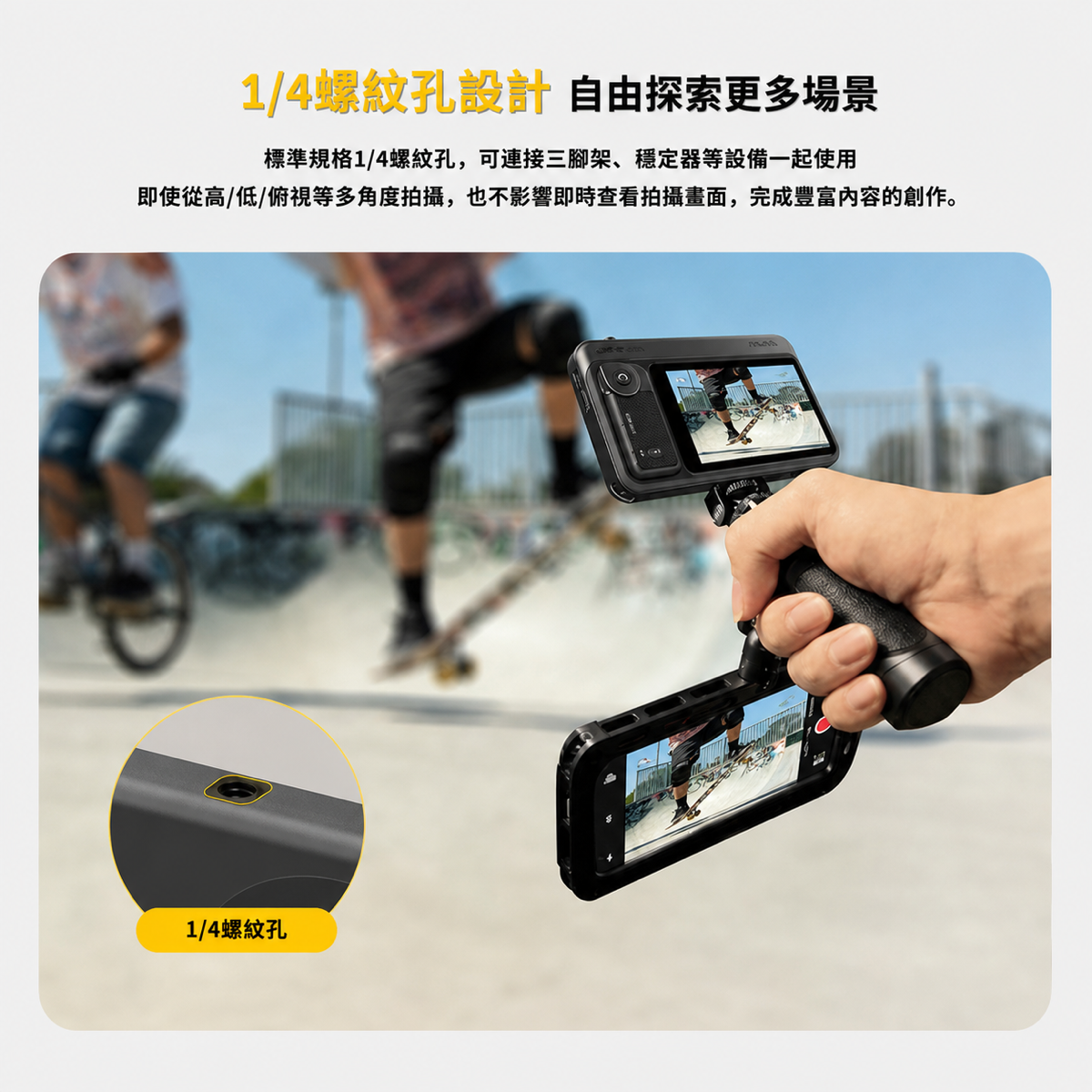 V2 pro手機穩定器具備1/4螺紋孔設計，可外接配件，手持拍攝滑板運動場景。