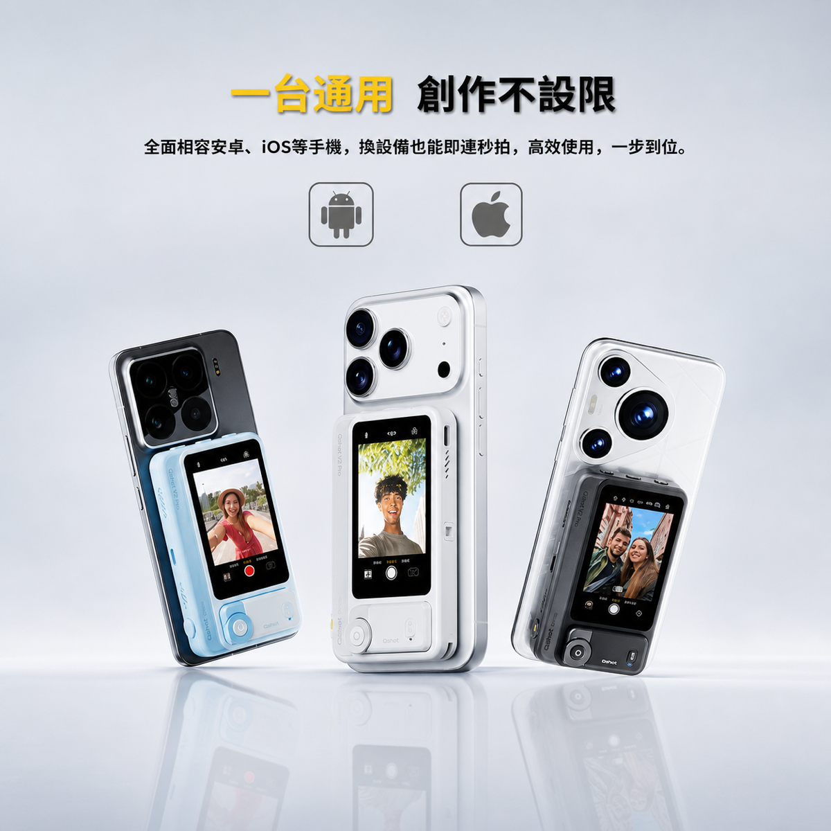 Qshot V2 Pro手機相機模組，展示其可通用於安卓與iOS手機，實現跨平台高效拍攝。