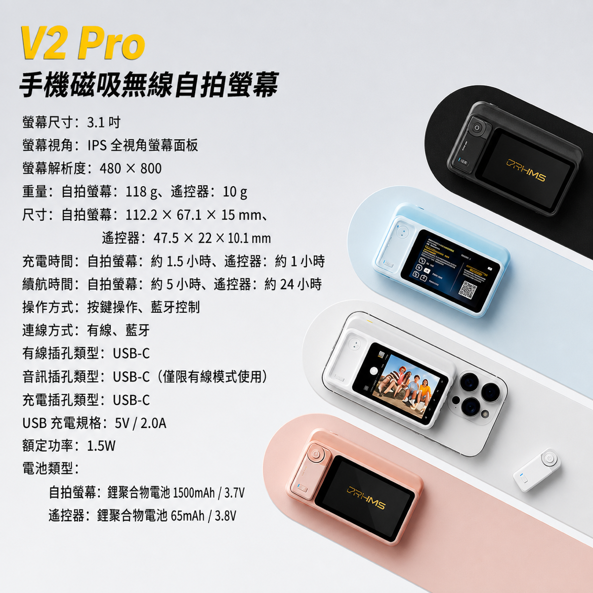 V2 Pro手機磁吸無線自拍螢幕的詳細規格表，包含尺寸、重量、續航力等資訊，並展示多色產品與手機搭配使用情境。