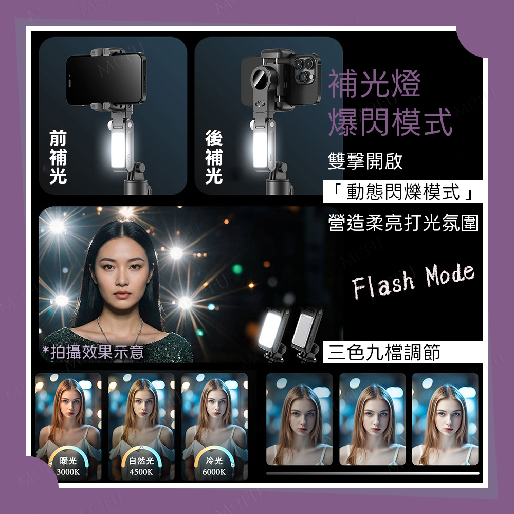 MEFU MEFU Q19單軸穩定器【AI跟隨】單軸穩定器補光燈,展示前補光、後補光、爆閃模式與三色九檔調節的拍攝效果。加裝鏡頭前後清晰度對比