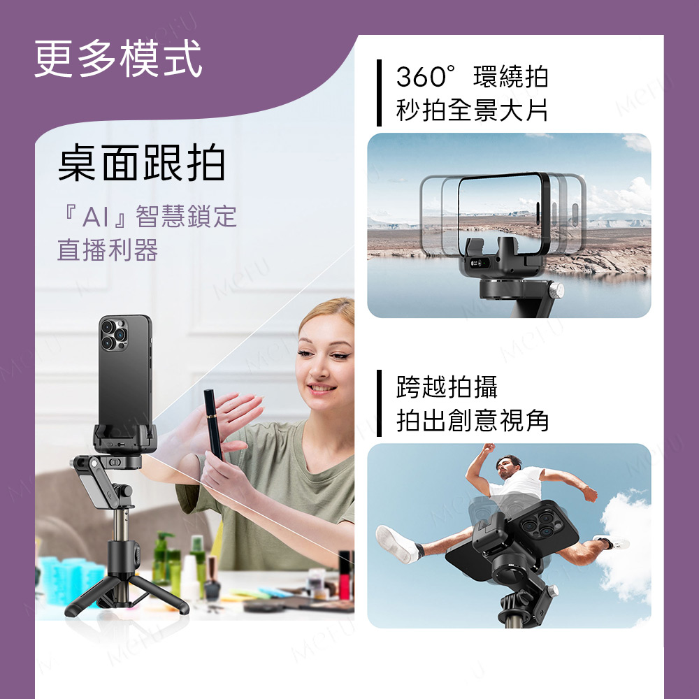 MEFU MEFU Q19單軸穩定器【AI跟隨】單軸穩定器多模式應用,展示AI智慧鎖定桌面跟拍、360度環繞拍與跨越拍攝情境。