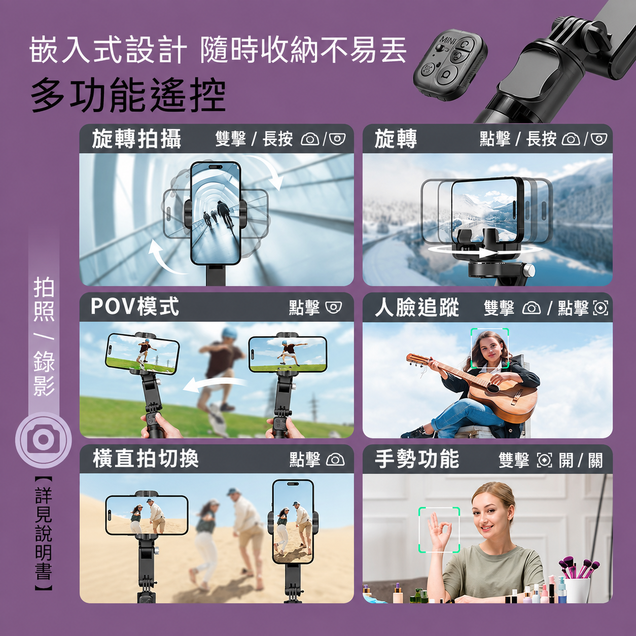 MEFU MEFU Q19單軸穩定器【AI跟隨】單軸穩定器多功能遙控操作說明,展示旋轉拍攝、POV模式、人臉追蹤、橫直拍切換與手勢功能。