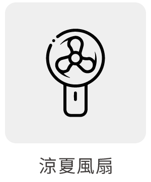 涼夏風扇