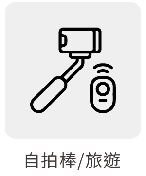 自拍棒旅遊
