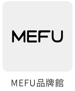 MEFU品牌館